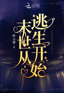 末世从逃生开始全文在线阅读