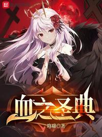 血之圣典笔趣阁TXT