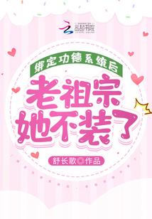 绑定功德系统后老祖宗她不装了