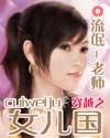 花都掠美(穿越之女儿国加强版)最新章