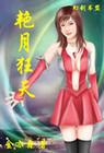 艳月狂天电子书