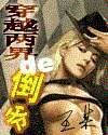 穿越两界的倒爷盗墓剧情