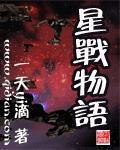 星战物语 一天yi滴