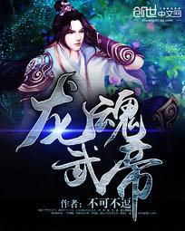 龙魂武帝 通吃