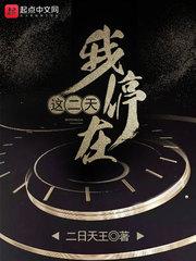 我停在这二天书单书评