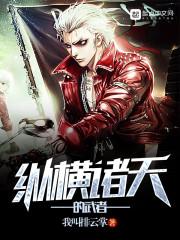 纵横诸天的武者QQ阅读