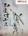 红尘烟雨