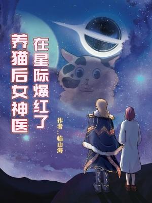 养猫后女神医在星际爆红了百度资源