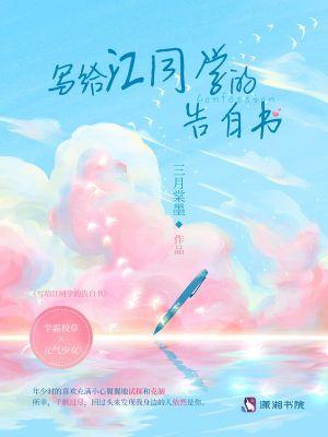 写给江同学的告白书txt