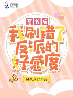 穿书后我刷错了反派的好感度