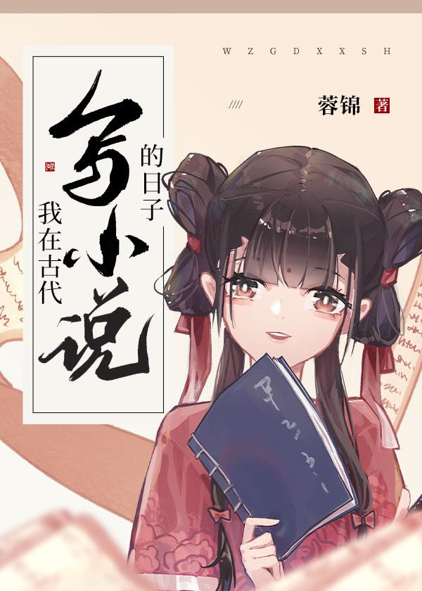 主角在古代写的