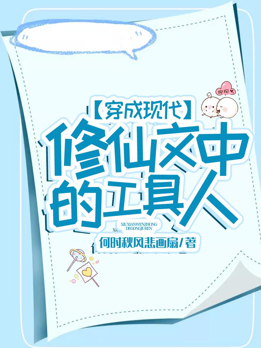 穿成修仙文中的小可怜