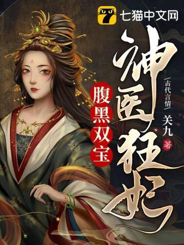 神医狂妃腹黑王爷轻点宠