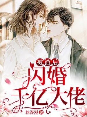 被渣后闪婚千亿总裁