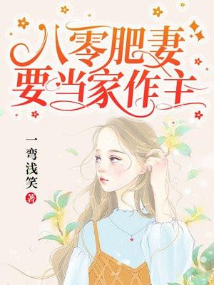 八零肥妻要当家作主txt