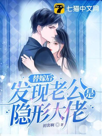 替嫁成宠隐婚老公么么哒