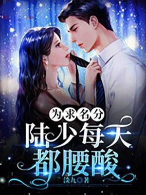 陆少每天都腰酸txt