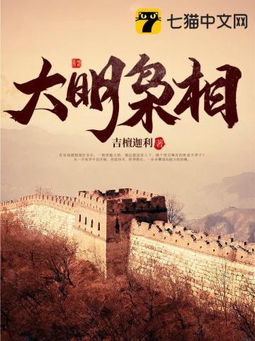 大明枭全文免费阅读