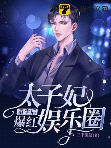 太子妃重生后爆红娱乐圈txt