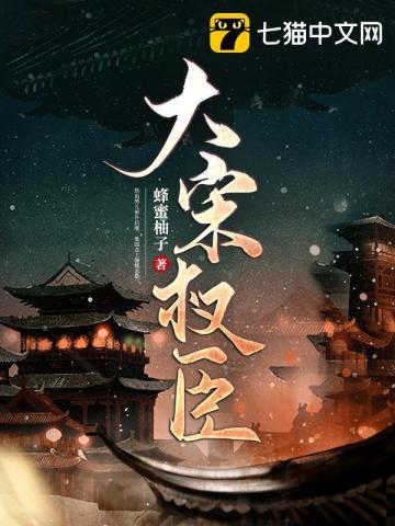 大宋权相免费听