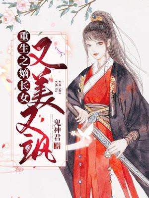 重生之嫡长女又美又飒丹九著全文免费阅读
