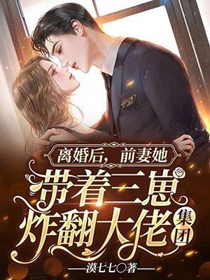 离婚后前妻一直掉马甲最新更新