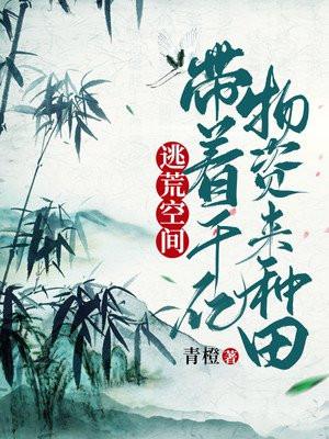 逃荒空间带着千亿物资来种田TXT书包网