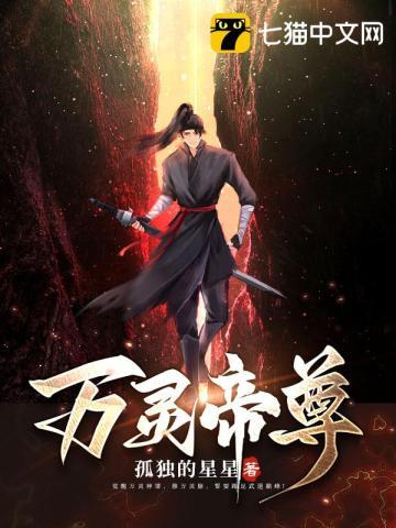 万灵帝尊 聚合中文网