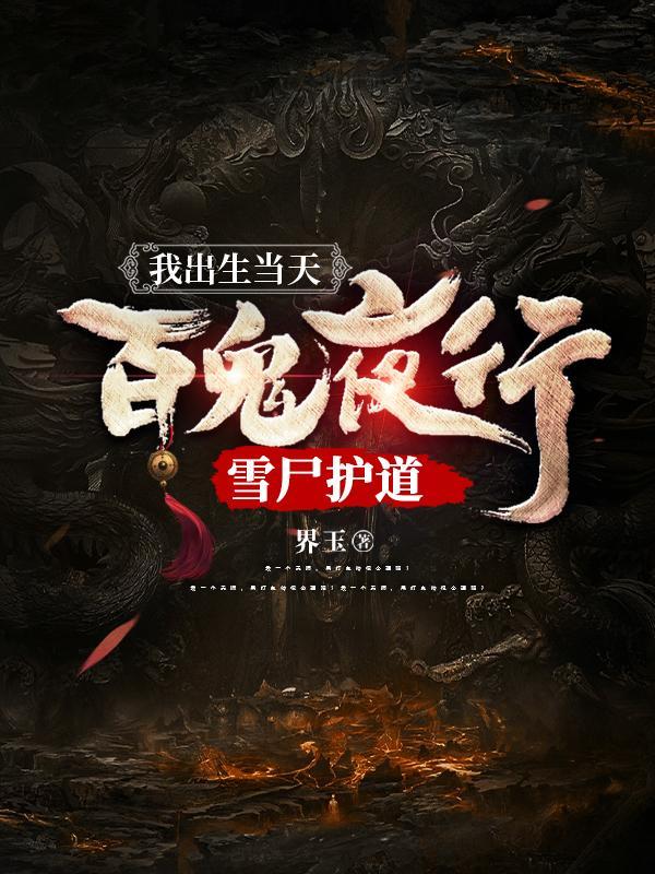 雪尸护道TXT TXT