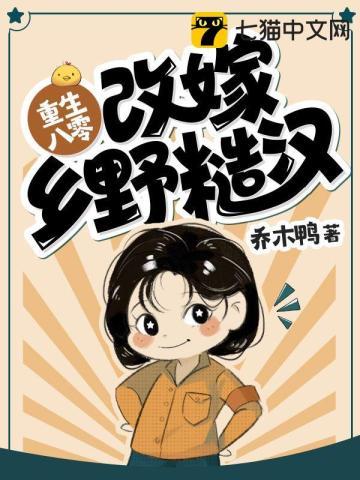 重生八零改嫁乡野糙汉最新章节_