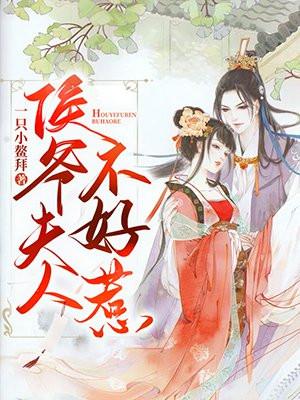 侯爷的夫人是几品