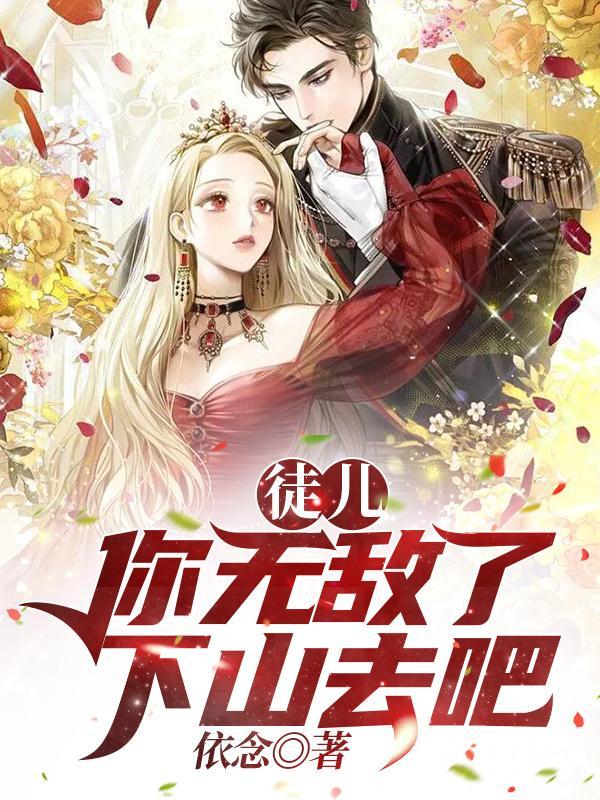 徒儿你无敌了下山去吧免费观看全集