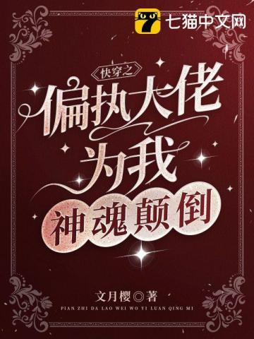 快穿之偏执大佬为我神魂颠倒全文阅读完整版