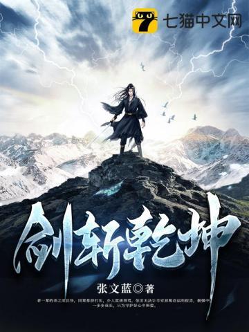 剑斩乾坤范武全文免费阅读