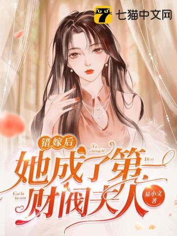 错嫁婚缠首富老公