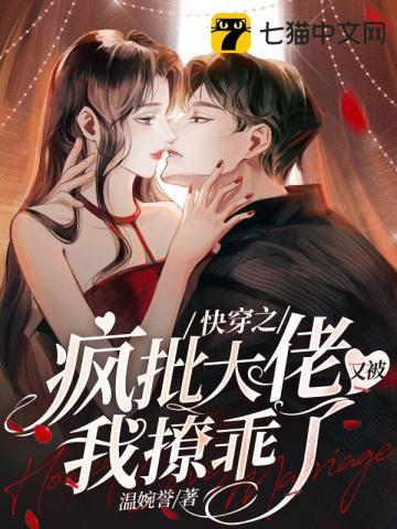 快穿之疯批大佬又被我撩乖了书包