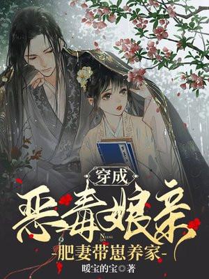 穿成恶毒娘亲肥妻带崽养家txt