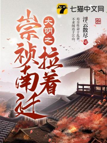 大明之拉着崇祯南迁宁陵