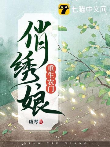 重生农门俏绣娘沈秀卫宴大结局