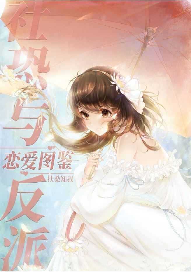 社恐与反派恋爱图鉴无弹窗