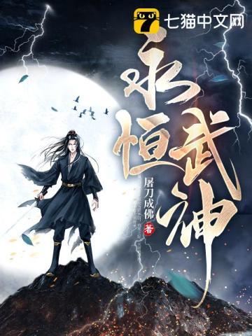 永恒武神无删减完整版