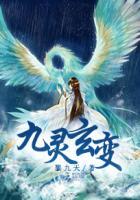 真灵九变有没有续集