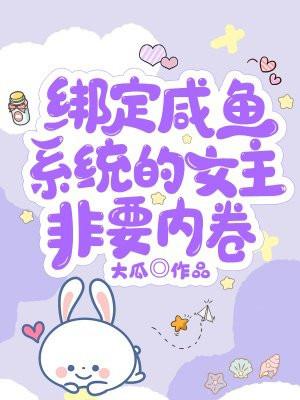 女主带着咸鱼系统穿越的