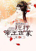 绝代妖仙全文免费阅读
