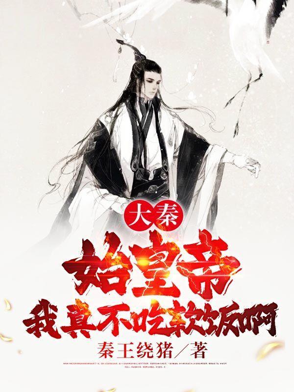 大秦不装了你爹我是秦始皇一只苗苗