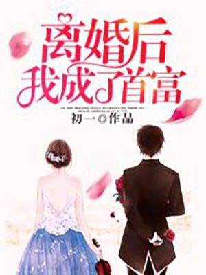 离婚后我成了首富晋江