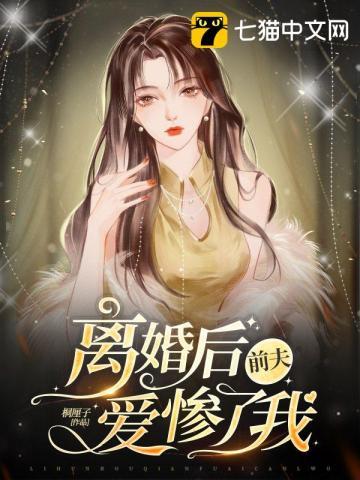 离婚后前夫哭着求复婚免费全集