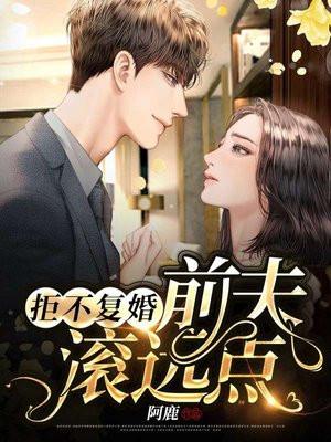 拒不复婚前夫滚远点电视剧