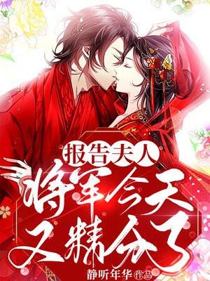 报告将军夫人今天有点怪