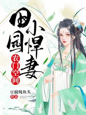 田园小农女带着空间种种田免费阅读